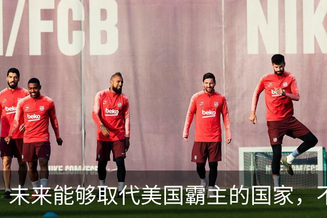 未来能够取代美国霸主的国家，不是中国，而是中国的一个邻国？