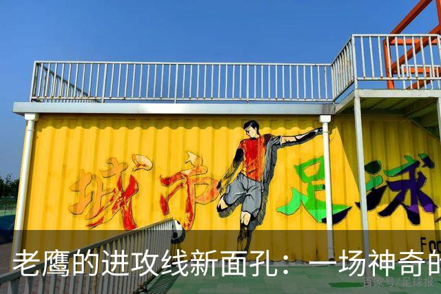 老鹰的进攻线新面孔：一场神奇的换装秀