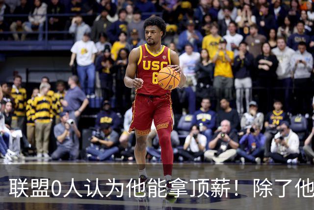 联盟0人认为他能拿顶薪！除了他自己！！