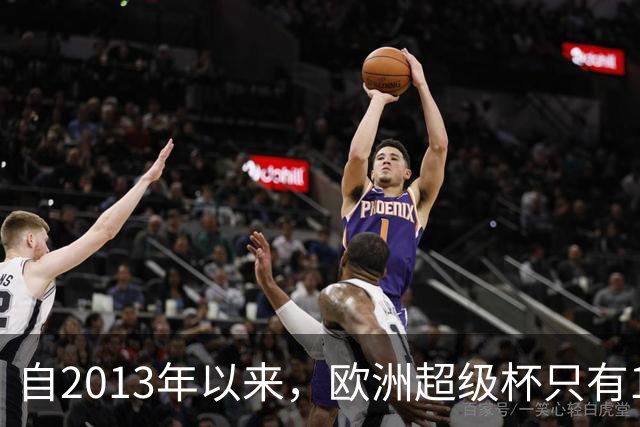 自2013年以来，欧洲超级杯只有1次为欧联杯冠军取胜
