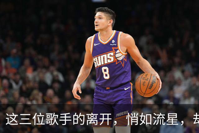 这三位歌手的离开，悄如流星，却让人心痛