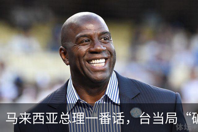 马来西亚总理一番话，台当局“破防”了