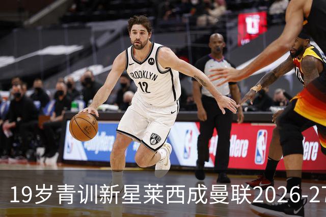 19岁青训新星莱西成曼联2026-27赛季突破人选