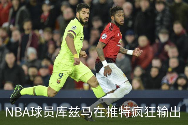 NBA球员库兹马在推特疯狂输出“硅谷级别”言论，他的思想正在以惊人速度膨胀